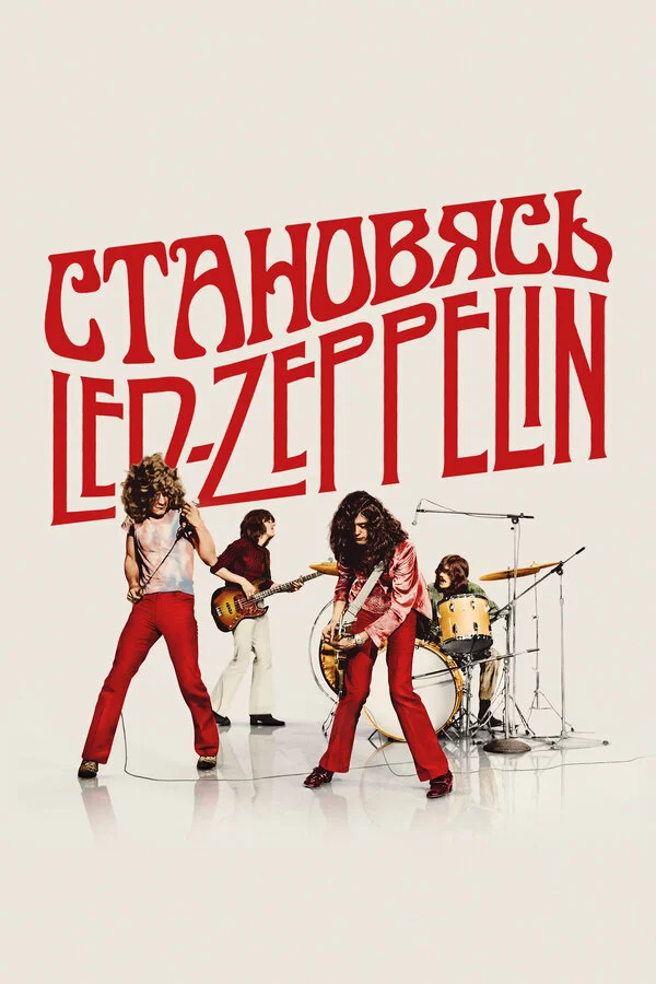Смотреть Становясь Led Zeppelin онлайн бесплатно в HD качестве на русском языке